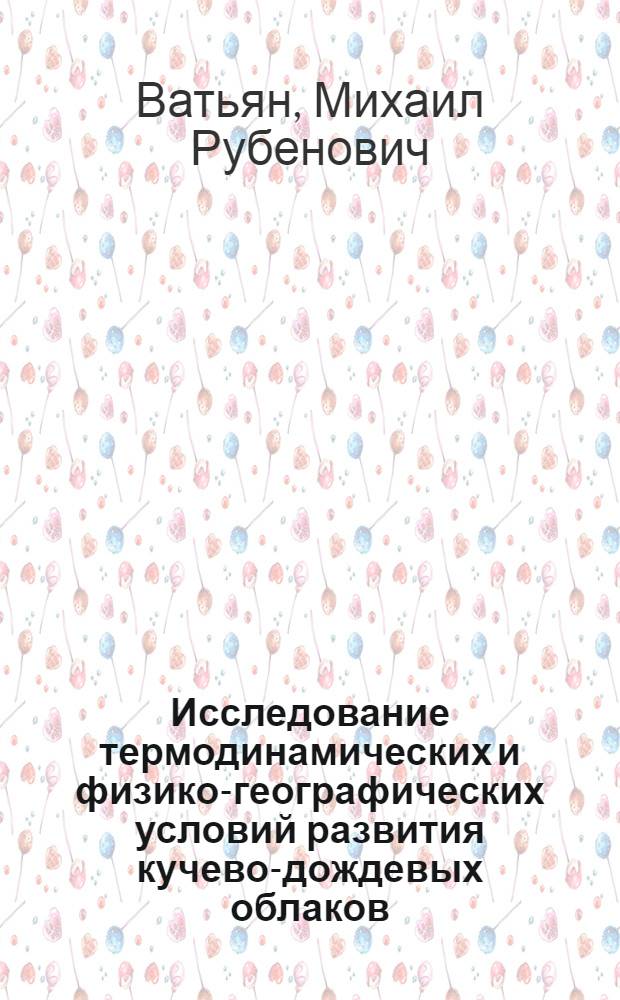 Исследование термодинамических и физико-географических условий развития кучево-дождевых облаков, сопровождающихся грозами различной продолжительности и сильными порывами ветра на Северном Кавказе : Автореф. дис. на соиск. учен. степени канд. геогр. наук : (01.04.12)