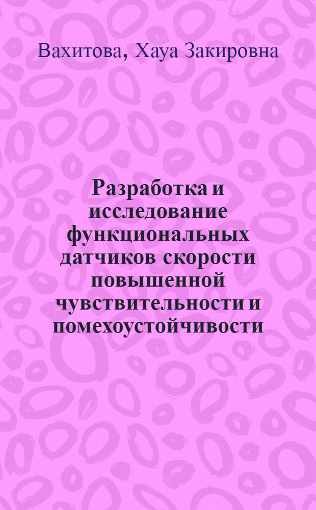 Разработка и исследование функциональных датчиков скорости повышенной чувствительности и помехоустойчивости : Автореф. дис. на соиск. учен. степени канд. техн. наук : (05.13.05)