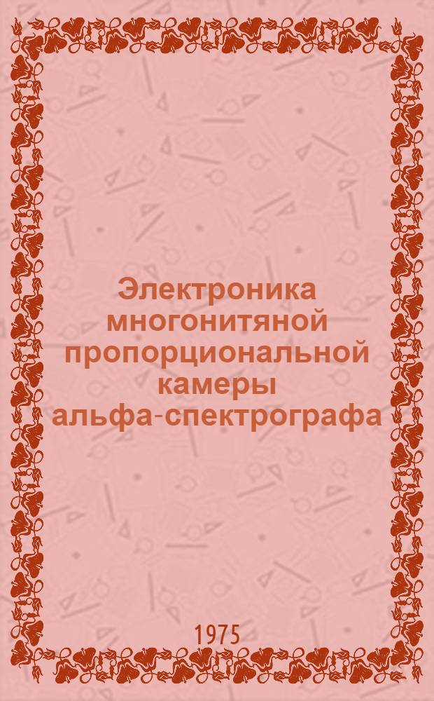 Электроника многонитяной пропорциональной камеры альфа-спектрографа