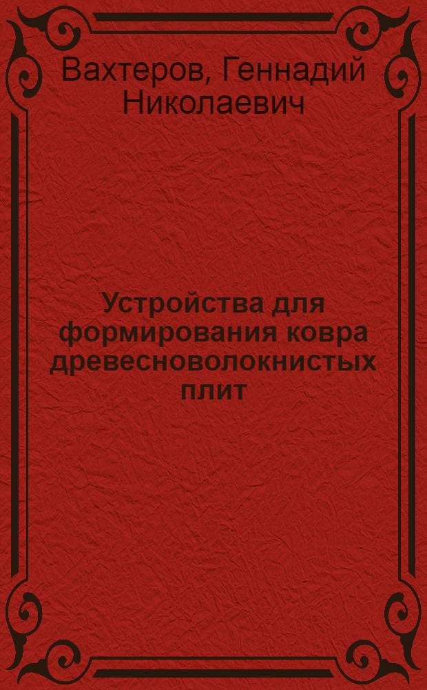 Устройства для формирования ковра древесноволокнистых плит : (Обзор)
