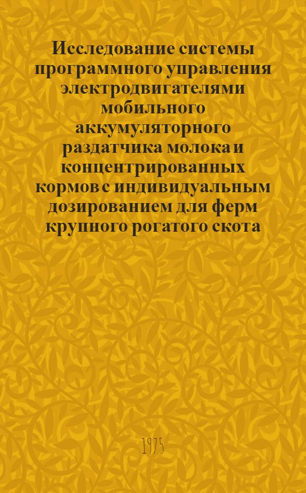 Исследование системы программного управления электродвигателями мобильного аккумуляторного раздатчика молока и концентрированных кормов с индивидуальным дозированием для ферм крупного рогатого скота : Автореф. дис. на соиск. учен. степени канд. техн. наук : (05.20.02)