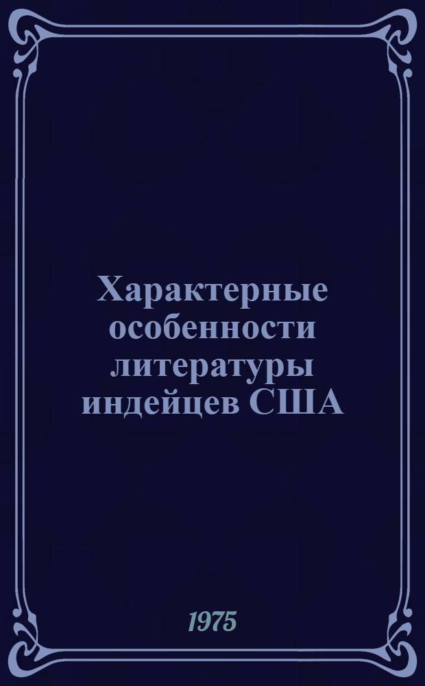 Характерные особенности литературы индейцев США (60-е - 70-е гг. XX в.) : Автореф. дис. на соиск. учен. степени канд. филол. наук : (10.01.05)
