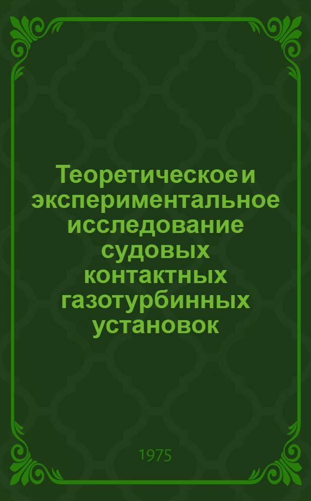 Теоретическое и экспериментальное исследование судовых контактных газотурбинных установок : Автореф. дис. на соиск. учен. степени к. т. н