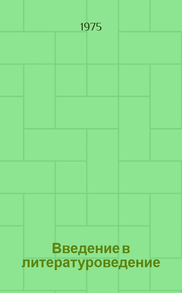 Введение в литературоведение : (Метод. разработка)