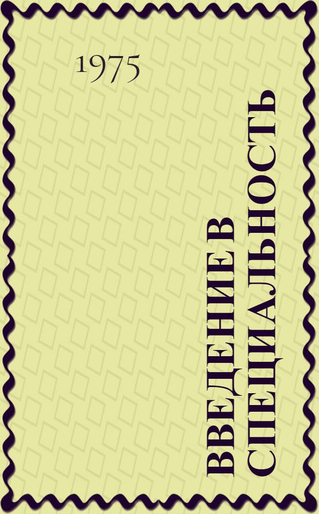 Введение в специальность : Учеб. пособие для студентов 1 курса ГЦОЛИФКа