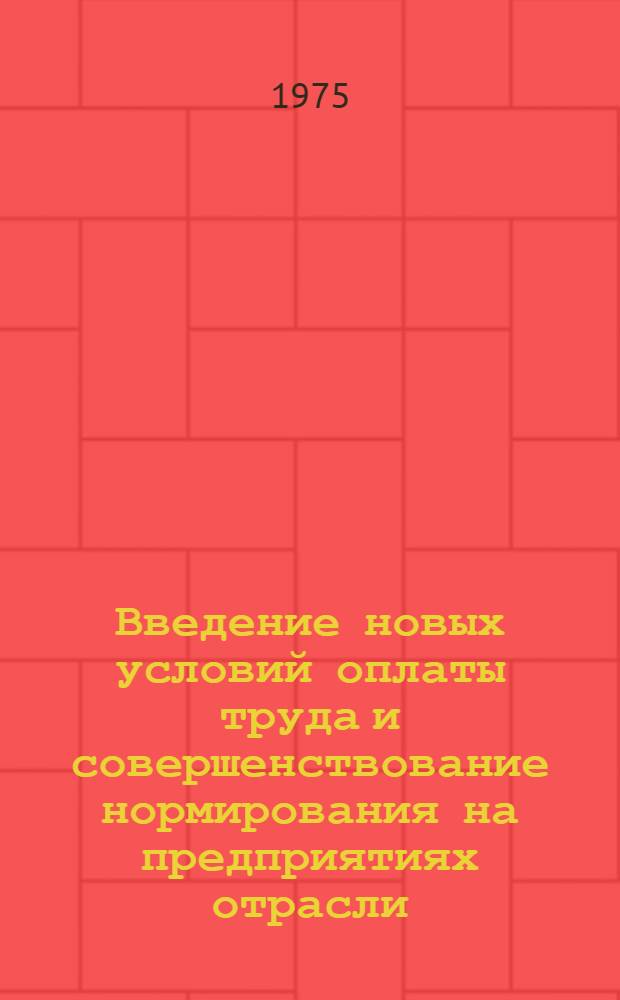 Введение новых условий оплаты труда и совершенствование нормирования на предприятиях отрасли : (Тезисы докл.)