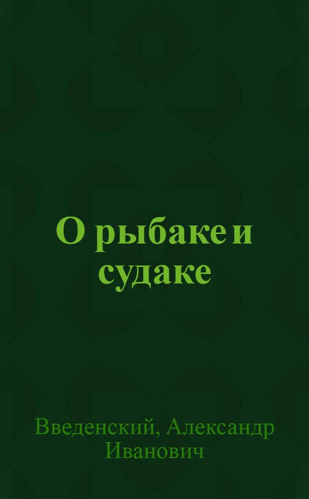 О рыбаке и судаке : Книжка-раскраска
