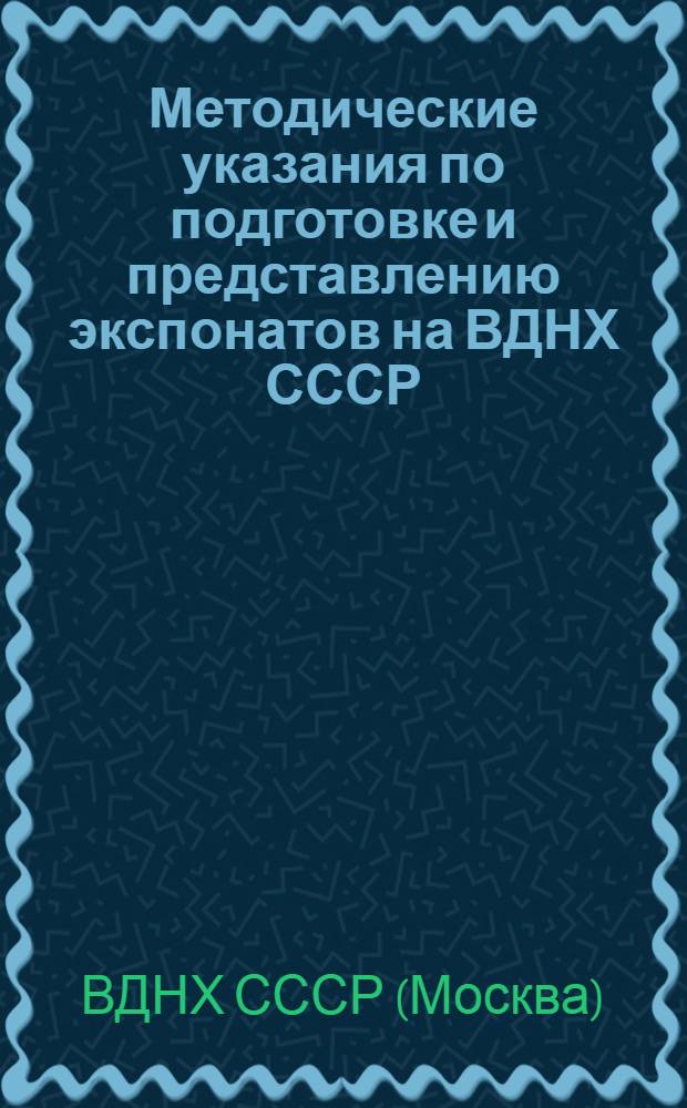 Методические указания по подготовке и представлению экспонатов на ВДНХ СССР