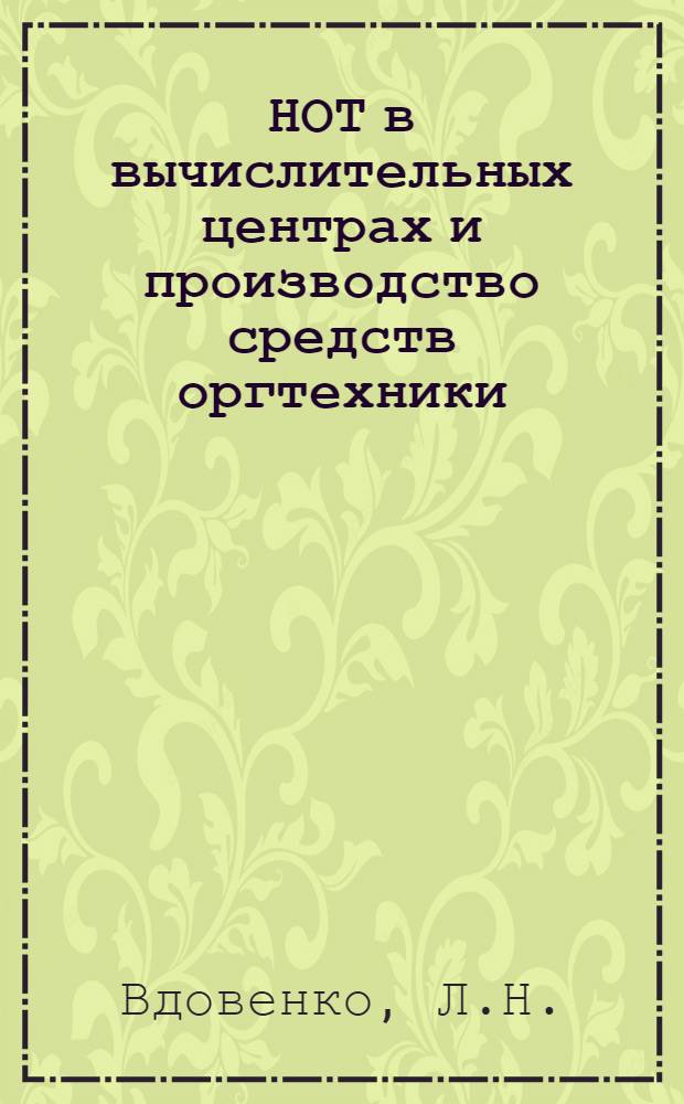 НОТ в вычислительных центрах и производство средств оргтехники : Докл.