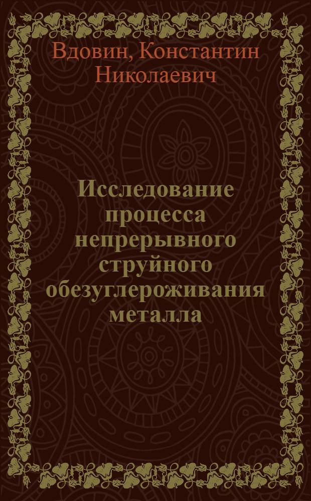 Исследование процесса непрерывного струйного обезуглероживания металла : Автореф. дис. на соиск. учен. степени канд. техн. наук : (05.16.02)