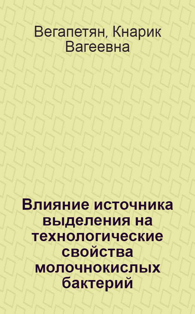 Влияние источника выделения на технологические свойства молочнокислых бактерий : Автореф. дис. на соиск. учен. степени канд. техн. наук : (05.18.04)