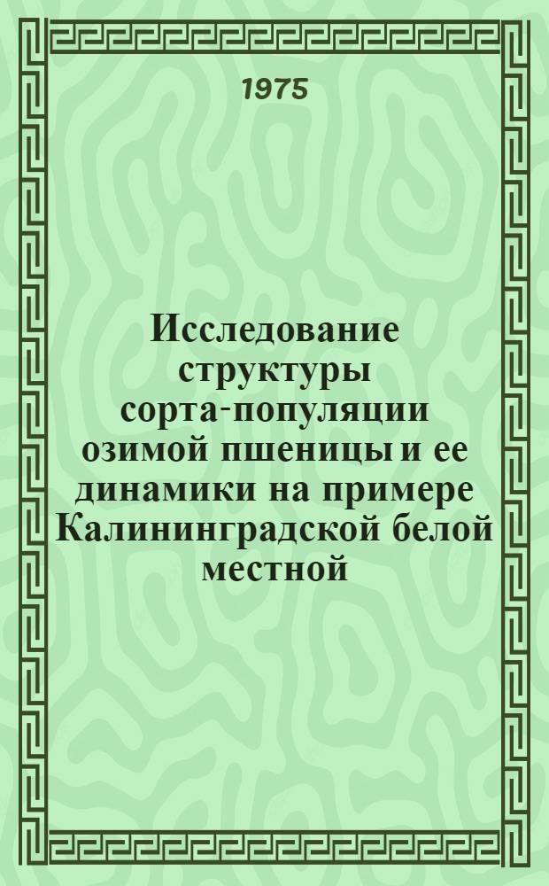 Исследование структуры сорта-популяции озимой пшеницы и ее динамики на примере Калининградской белой местной : Автореф. дис. на соиск. учен. степени канд. биол. наук : (03.00.05)