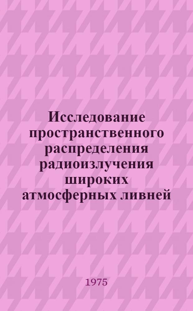Исследование пространственного распределения радиоизлучения широких атмосферных ливней : Автореф. дис. на соиск. учен. степени канд. физ.-мат. наук : (01.04.16)
