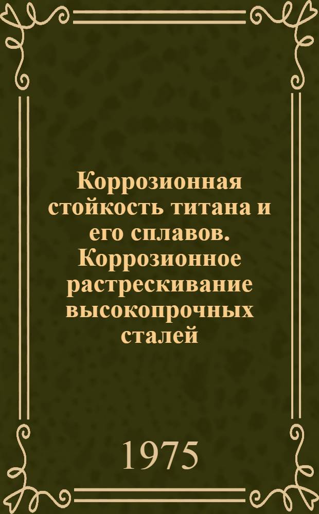 Коррозионная стойкость титана и его сплавов. Коррозионное растрескивание высокопрочных сталей. Многослойные гальванические покрытия и их защитные свойства : Курс лекций