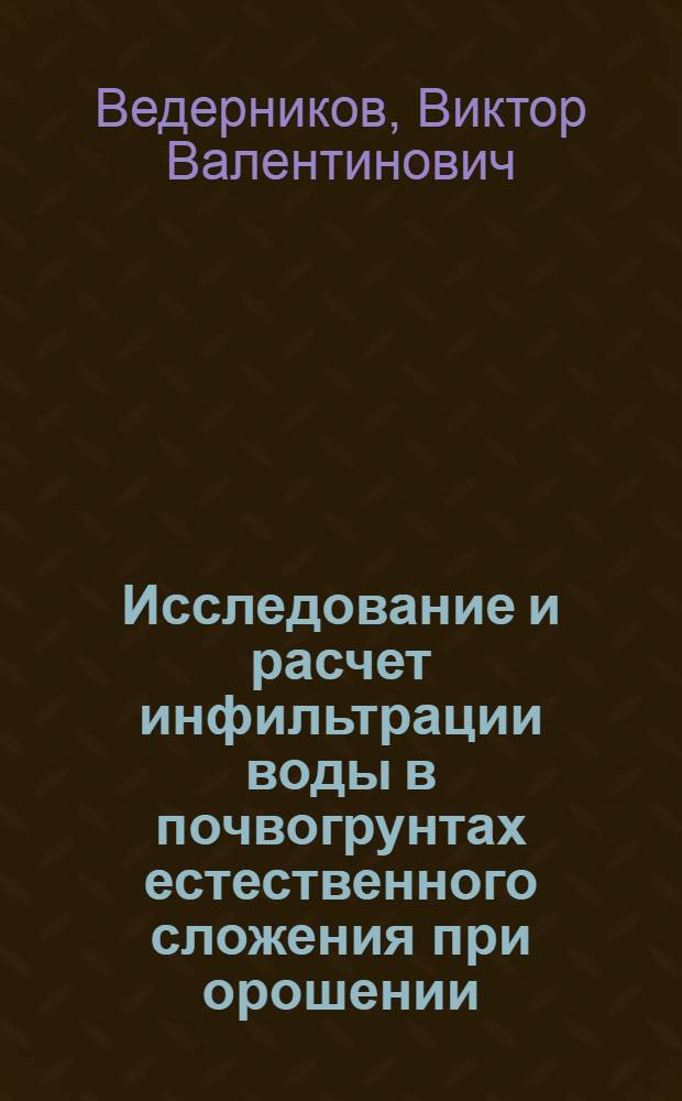 Исследование и расчет инфильтрации воды в почвогрунтах естественного сложения при орошении : Автореф. дис. на соиск. учен. степени канд. техн. наук : (06.01.02)