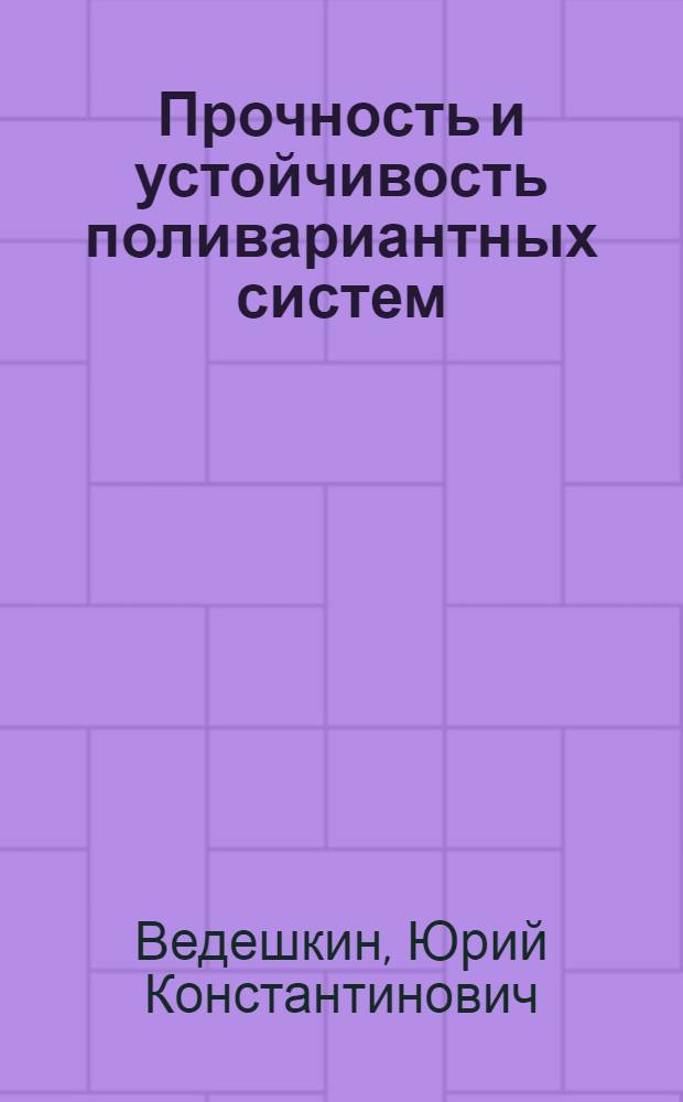 Прочность и устойчивость поливариантных систем : Автореф. дис. на соиск. учен. степени канд. техн. наук : (01.02.03)
