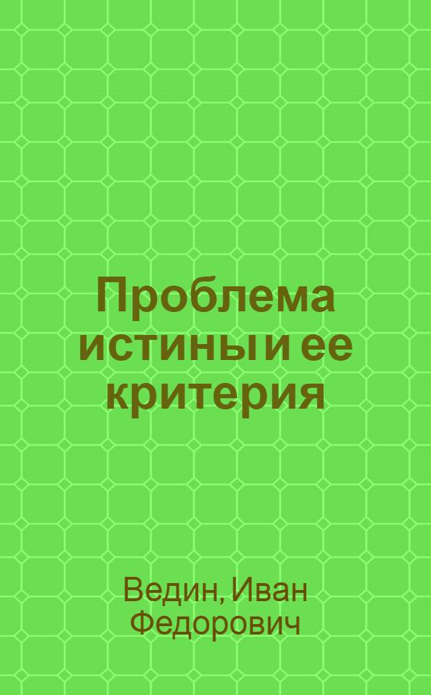 Проблема истины и ее критерия : (Некоторые аспекты ист.-гносеол. анализа) : Автореф. дис. на соиск. учен. степени канд. филос. наук : (09.00.01)
