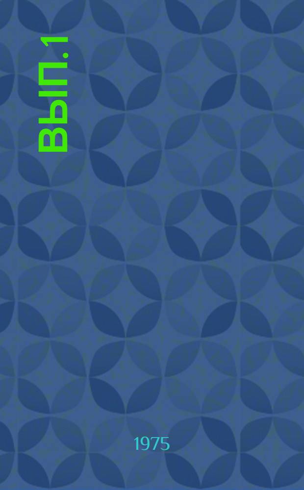 Вып. 1