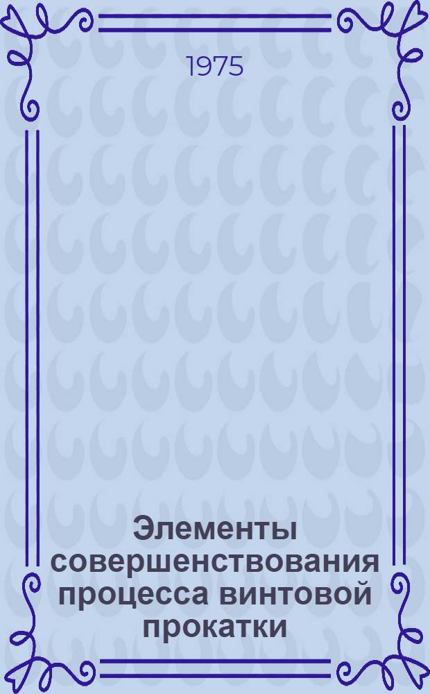 Элементы совершенствования процесса винтовой прокатки : Автореф. дис. на соиск. учен. степени канд. техн. наук : (05.16.05)