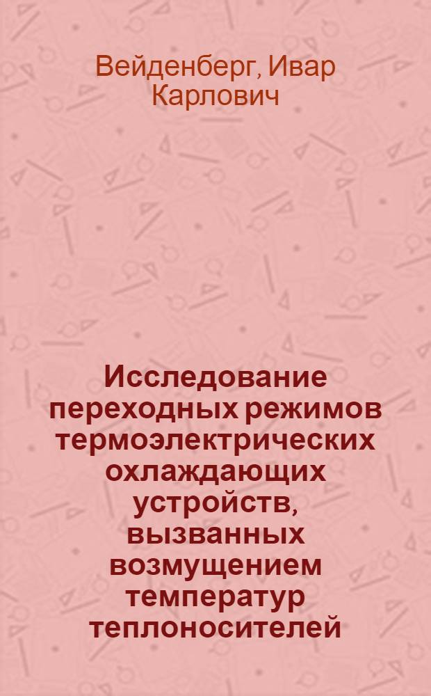Исследование переходных режимов термоэлектрических охлаждающих устройств, вызванных возмущением температур теплоносителей : Автореф. дис. на соиск. учен. степени канд. техн. наук : (05.14.05)