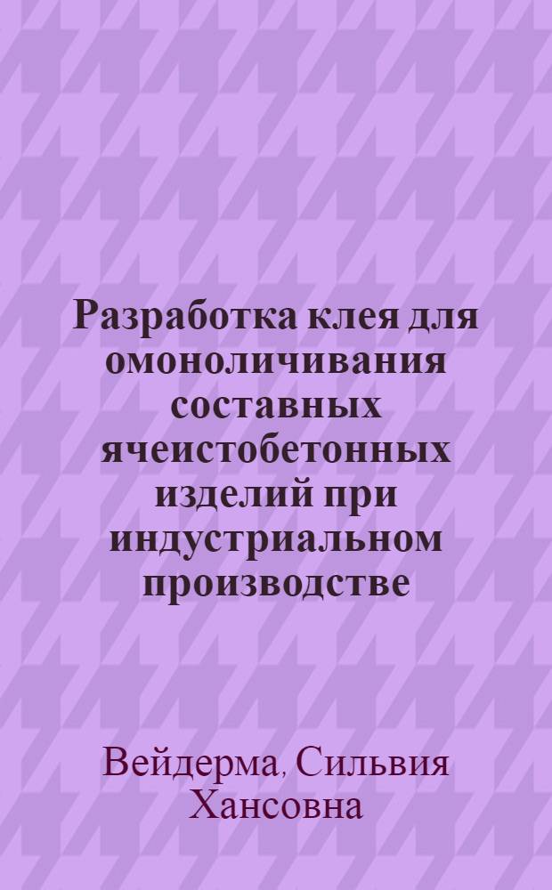 Разработка клея для омоноличивания составных ячеистобетонных изделий при индустриальном производстве : Автореф. дис. на соиск. учен. степени канд. техн. наук : (05.23.05)