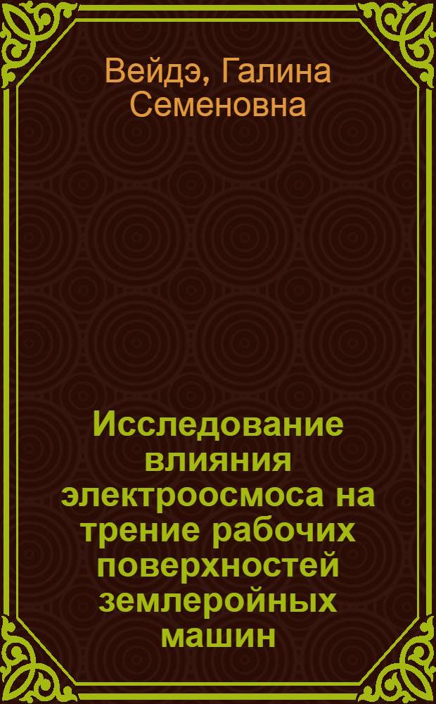 Исследование влияния электроосмоса на трение рабочих поверхностей землеройных машин : Автореф. дис. на соиск. учен. степени канд. техн. наук : (05.20.02)
