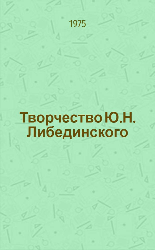 Творчество Ю.Н. Либединского : (К проблеме характера в рус. сов. прозе первой половины 20-х годов) : Автореф. дис. на соиск. учен. степени канд. филол. наук : (10.01.02)