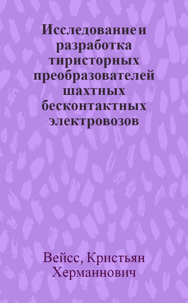Исследование и разработка тиристорных преобразователей шахтных бесконтактных электровозов : Автореф. дис. на соиск. учен. степени канд. техн. наук : (05.09.03)