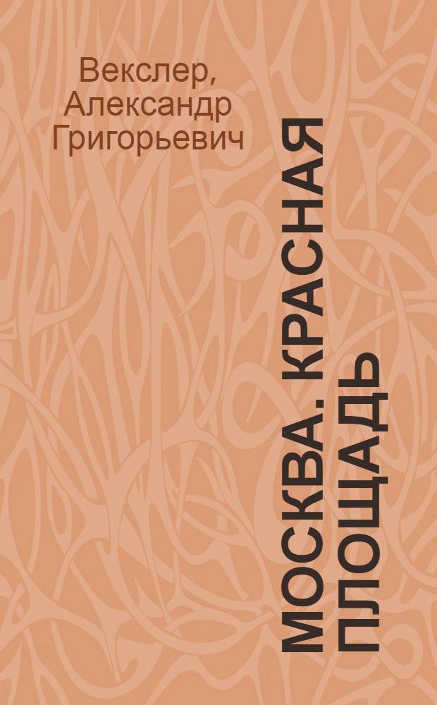 Москва. Красная площадь : Путеводитель
