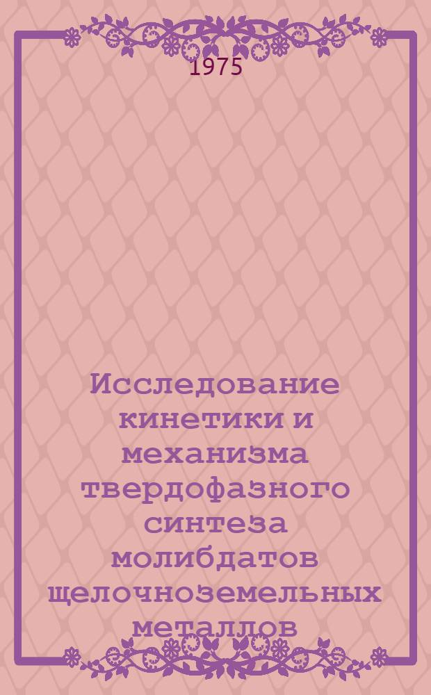 Исследование кинетики и механизма твердофазного синтеза молибдатов щелочноземельных металлов : Автореф. дис. на соиск. учен. степени к. х. н