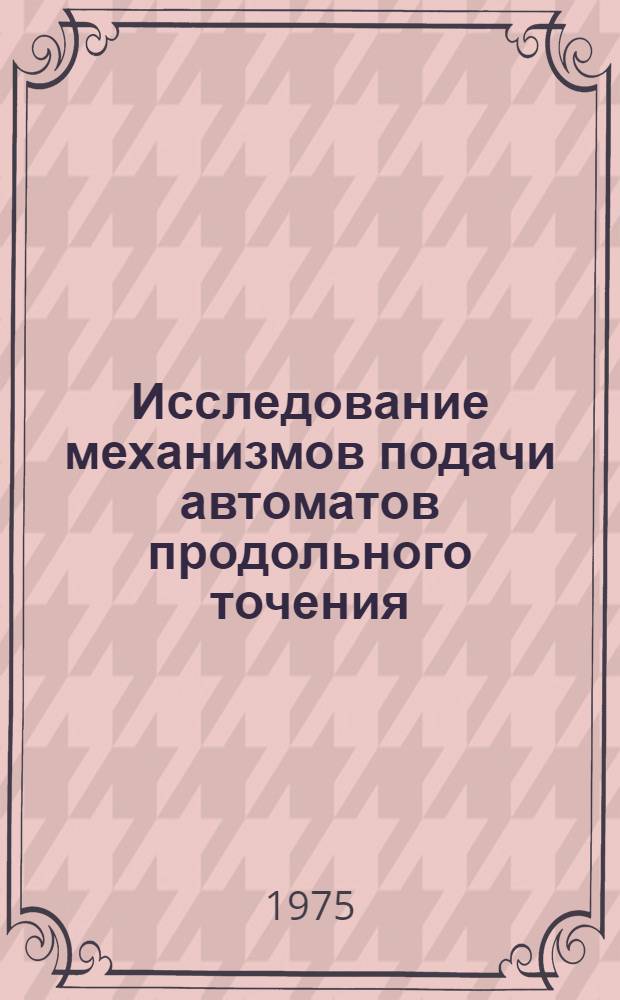 Исследование механизмов подачи автоматов продольного точения : Автореф. дис. на соиск. учен. степени канд. техн. наук : (05.08.01)