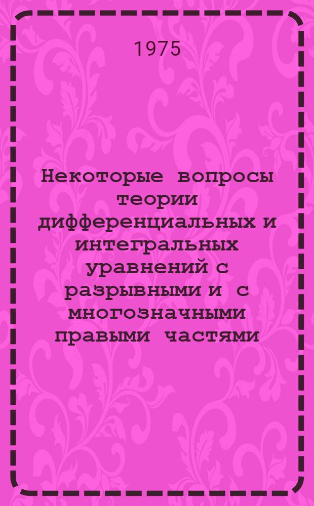 Некоторые вопросы теории дифференциальных и интегральных уравнений с разрывными и с многозначными правыми частями : Автореф. дис. на соиск. учен. степени канд. физ.-мат. наук : (01.01.02)