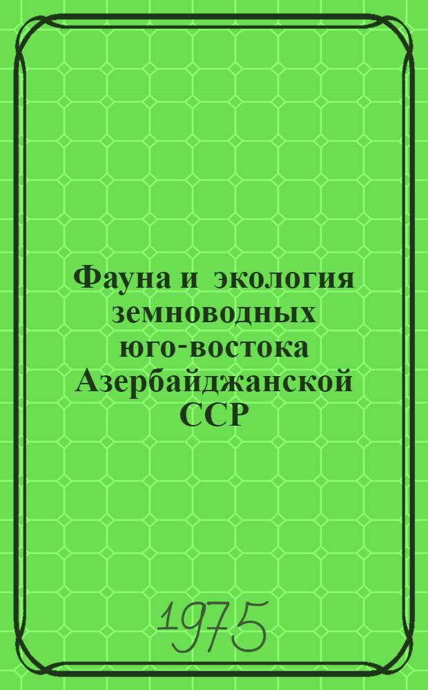 Фауна и экология земноводных юго-востока Азербайджанской ССР : Автореф. дис. на соиск. учен. степени канд. биол. наук : (03.00.08)