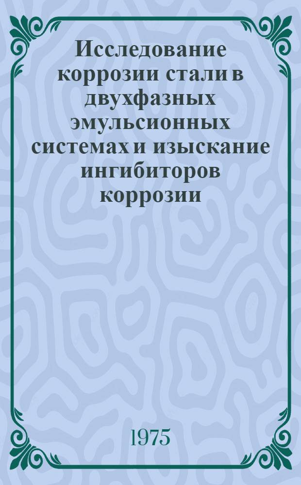 Исследование коррозии стали в двухфазных эмульсионных системах и изыскание ингибиторов коррозии : Автореф. дис. на соиск. учен. степени к. т. н
