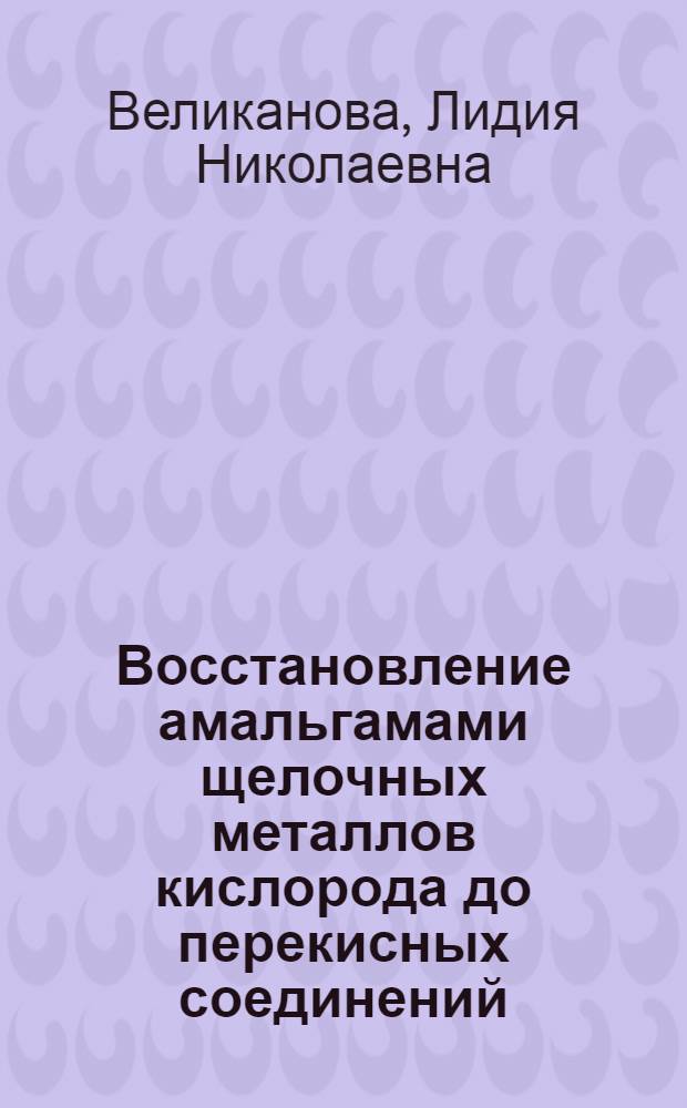 Восстановление амальгамами щелочных металлов кислорода до перекисных соединений : Автореф. дис. на соиск. учен. степени к. х. н