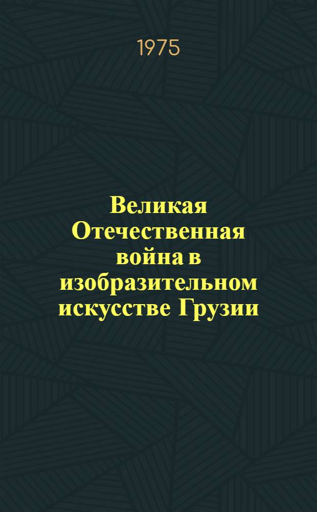 Великая Отечественная война в изобразительном искусстве Грузии