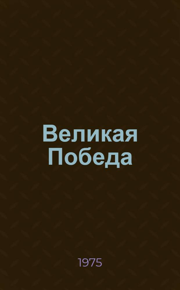Великая Победа : Рек. указ. литературы о Великой Отеч. войне 1941-1945 гг