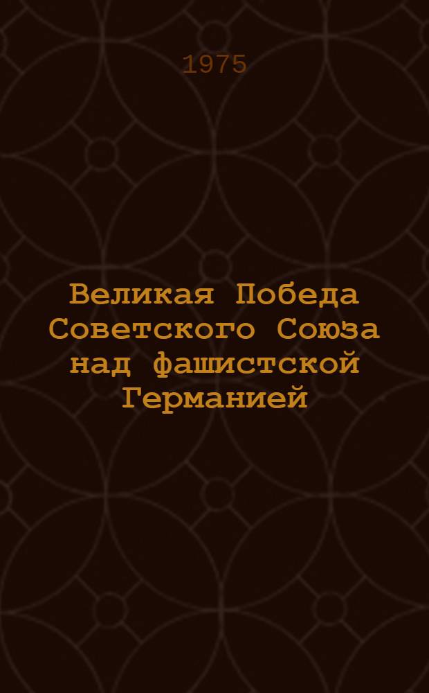 Великая Победа Советского Союза над фашистской Германией : Тезисы докл : Воен.-науч. конф. училища, посвящ. 30-летию Великой Победы
