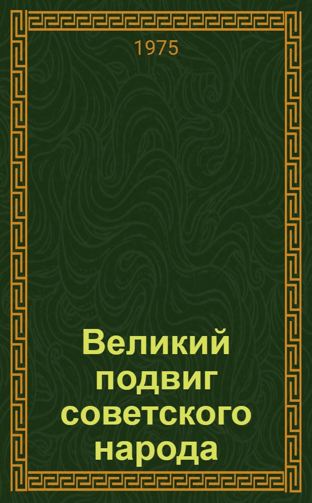 Великий подвиг советского народа : Метод. пособие