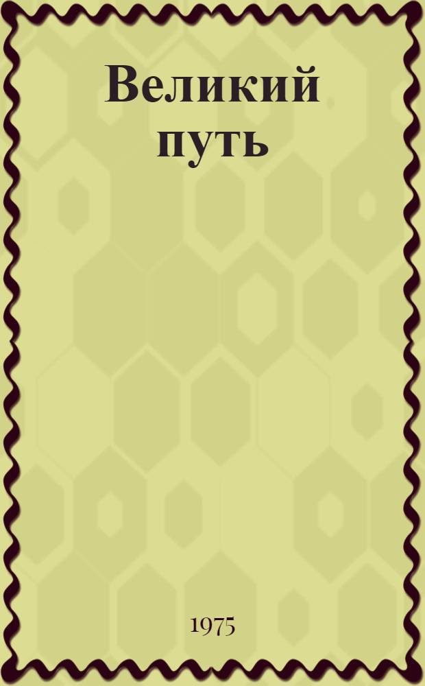 Великий путь : Рек. список литературы
