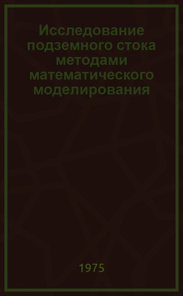 Исследование подземного стока методами математического моделирования : (На примере нижней и сред. части бассейна Зап. Двины) : Автореф. дис. на соиск. учен. степени канд. геол.-минерал. наук : (04.00.06)