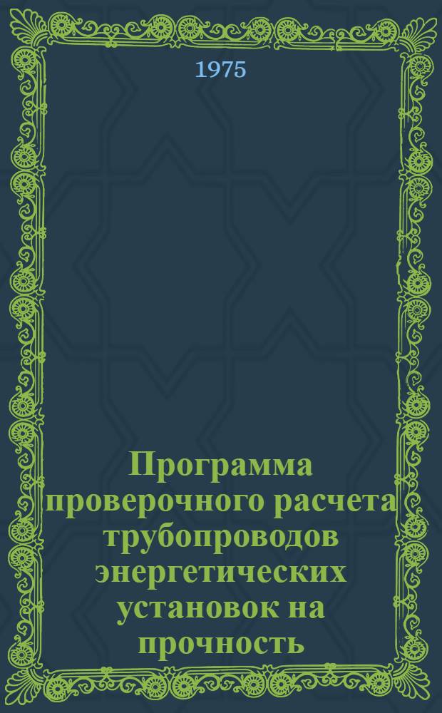 Программа проверочного расчета трубопроводов энергетических установок на прочность : (Шифр "Нева-43")