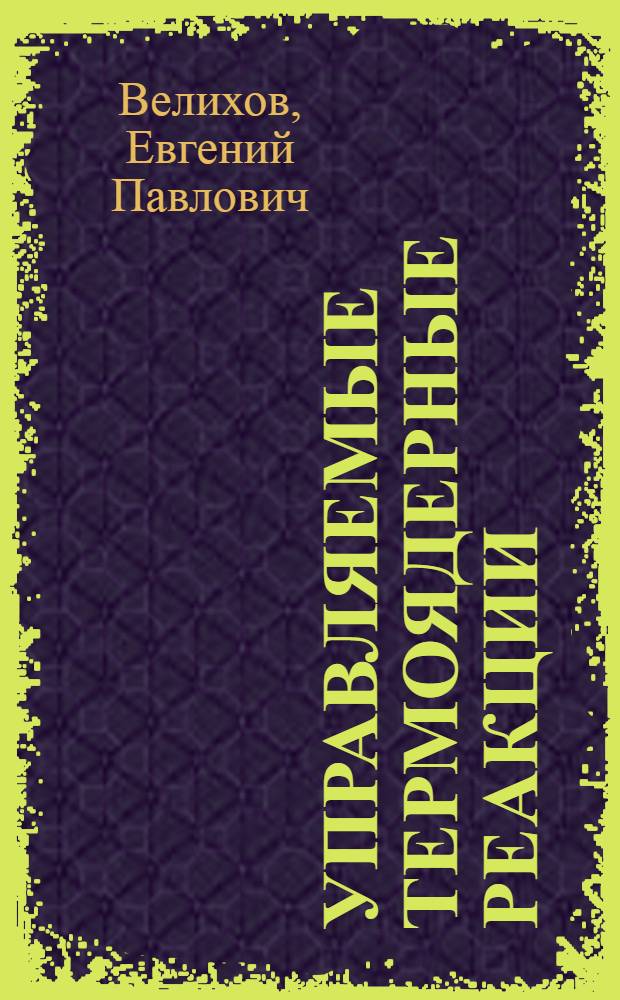 Управляемые термоядерные реакции : Лекция (по материалам стеногр.)