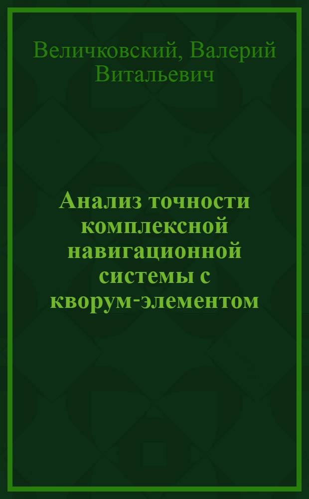 Анализ точности комплексной навигационной системы с кворум-элементом : Автореф. на соиск. учен. степени к. т. н