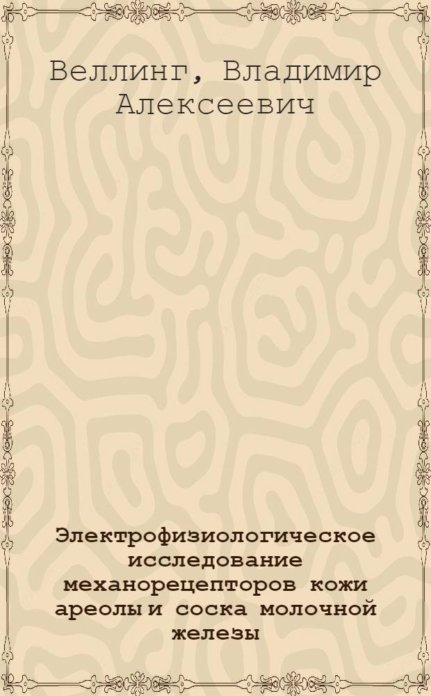 Электрофизиологическое исследование механорецепторов кожи ареолы и соска молочной железы : Автореф. на соиск. учен. степени к. б. н