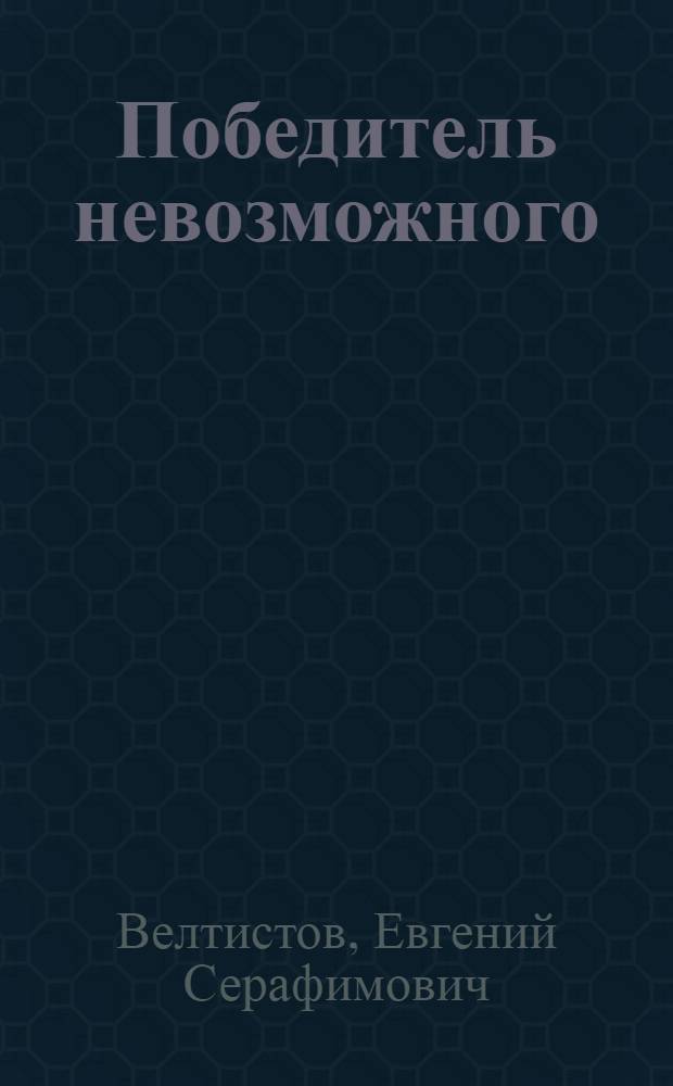 Победитель невозможного : Фантаст. повести : Для сред. возраста