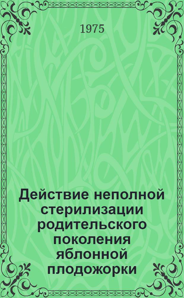 Действие неполной стерилизации родительского поколения яблонной плодожорки (Laspeyresia pomonella L.) на репродуктивные функции дочерних генераций : Автореф. на соиск. учен. степени канд. биол. наук : (03.00.09)