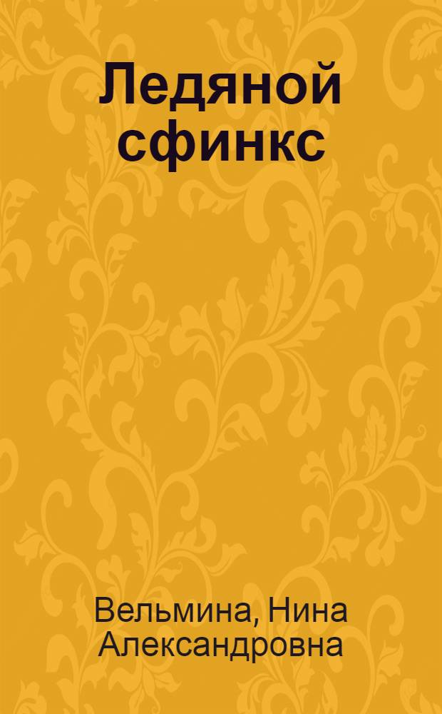 Ледяной сфинкс