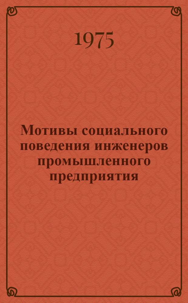Мотивы социального поведения инженеров промышленного предприятия : Автореф. на соиск. учен. степени канд. филос. наук : (09.00.09)