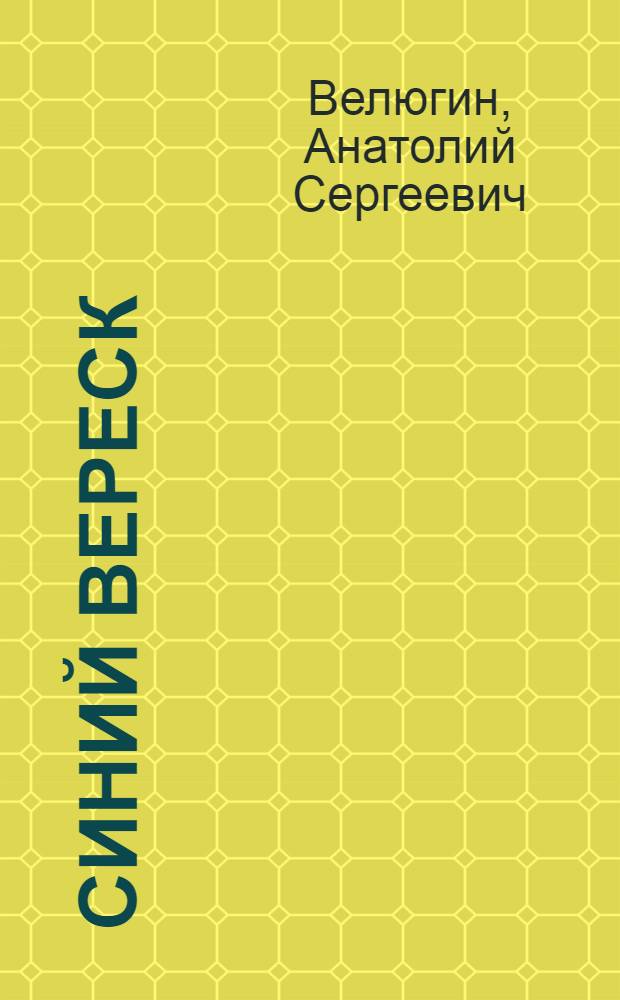 Синий вереск : Избр. лирика : Пер. с белорус